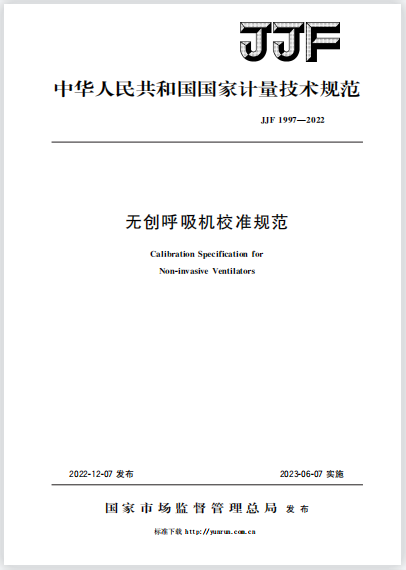 JJF1997-2022無(wú)創(chuàng)呼吸機(jī)校準(zhǔn)規(guī)范 JJF1997-2022無(wú)創(chuàng)呼吸機(jī)校準(zhǔn)規(guī)范