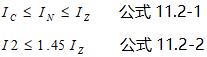 配電線路過負(fù)荷保護(hù)的兩個公式
