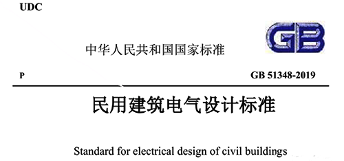《民用建筑電氣設計標準》GB51348-2019 《民用建筑電氣設計標準》GB51348-2019