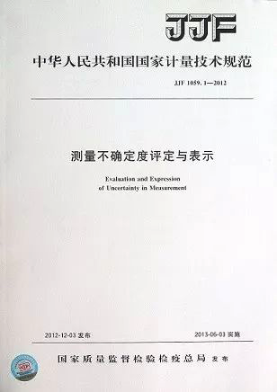 JJF1059-2012《測量不確定度評定與表示》 JJF1059-2012《測量不確定度評定與表示》