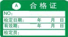 A類合格證-計量標識樣式模版 A類合格證-計量標識樣式模版