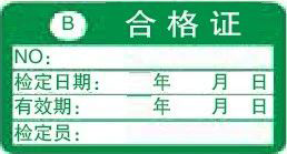 B類合格證-計量標識樣式模版 B類合格證-計量標識樣式模版