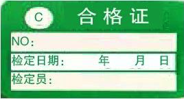 C類合格證-計量標識樣式模版 C類合格證-計量標識樣式模版