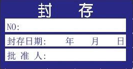 封存證-計量標識樣式模版 封存證-計量標識樣式模版