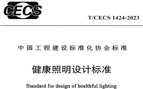 T/CECS 1424-2023《健康照明設計標準》 T/CECS 1424-2023《健康照明設計標準》