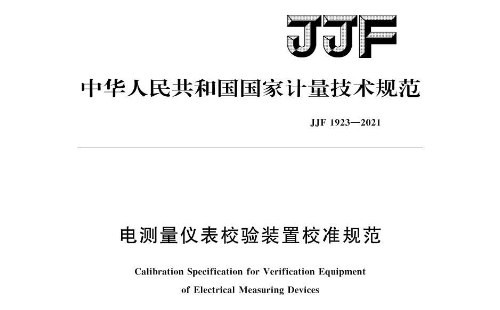 JJF 1923-2021《電測量儀表校驗裝置校準規范》 JJF 1923-2021《電測量儀表校驗裝置校準規范》